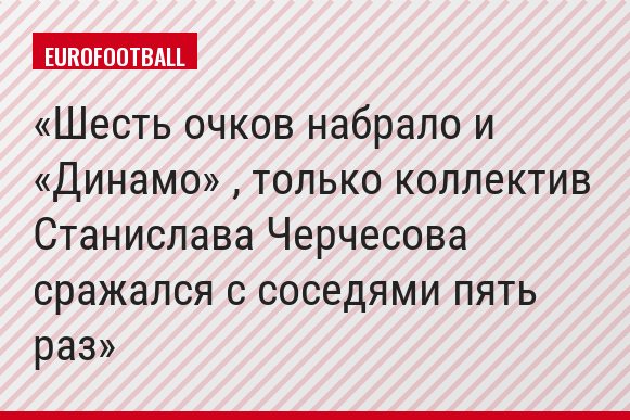 Шесть очков набрало и «Динамо» , только коллектив Станислава Черчесова сражался с соседями пять раз