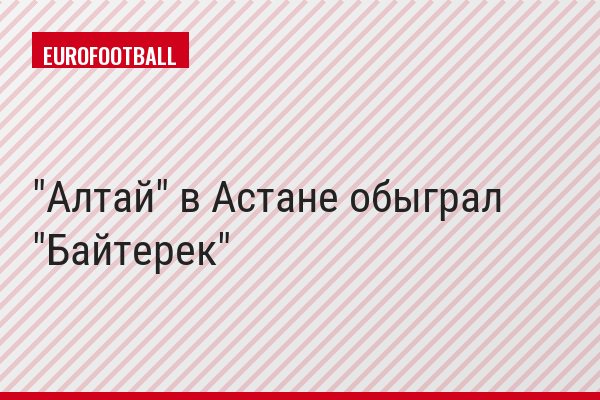 "Алтай" в Астане обыграл "Байтерек"