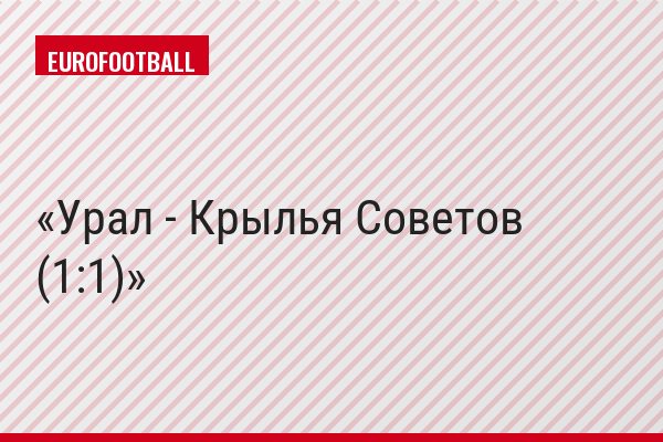 Урал - Крылья Советов (1:1)
