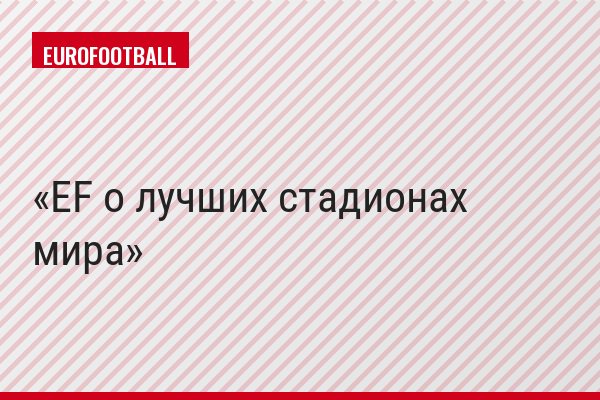 EF о лучших стадионах мира