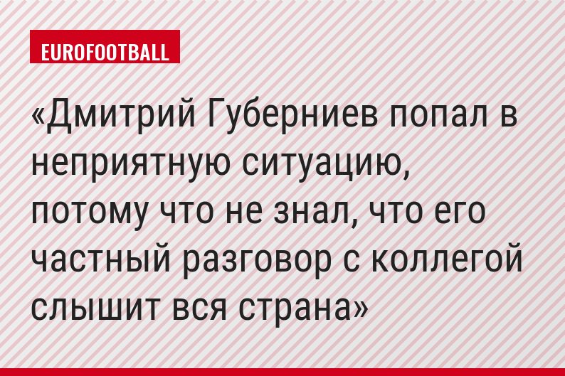 Дмитрий Губерниев попал в неприятную ситуацию, потому что не знал, что его частный разговор с коллегой слышит вся страна