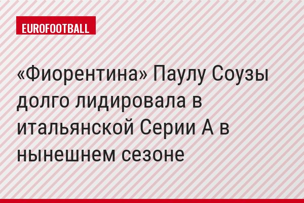 «Фиорентина» Паулу Соузы долго лидировала в итальянской Серии А в нынешнем сезоне