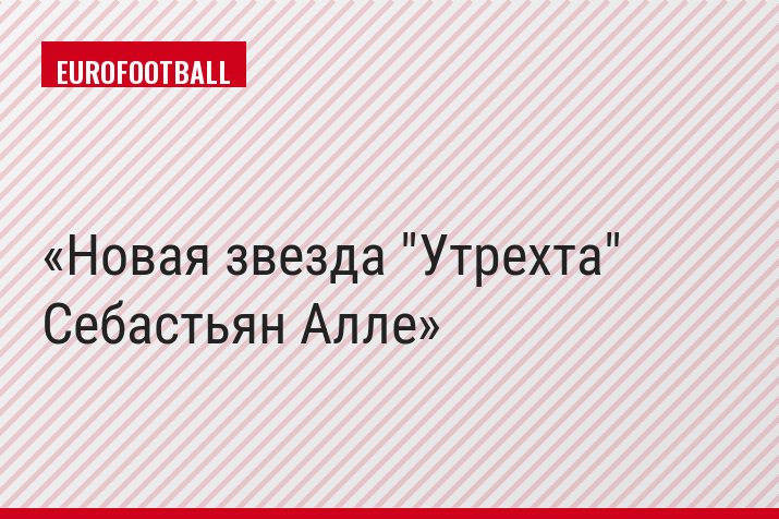 Новая звезда "Утрехта" Себастьян Алле