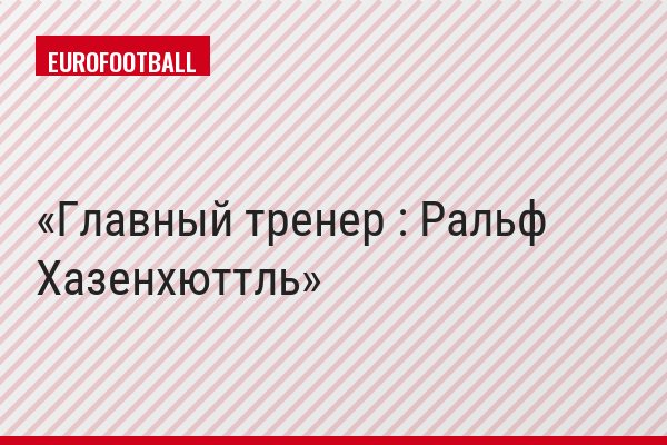 Главный тренер : Ральф Хазенхюттль