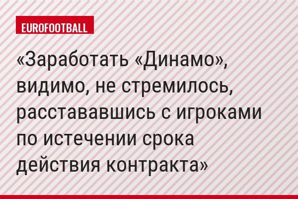 Заработать «Динамо», видимо, не стремилось, расстававшись с игроками по истечении срока действия контракта