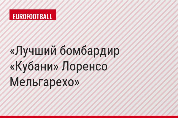 Лучший бомбардир «Кубани» Лоренсо Мельгарехо