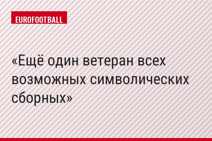 Ещё один ветеран всех возможных символических сборных