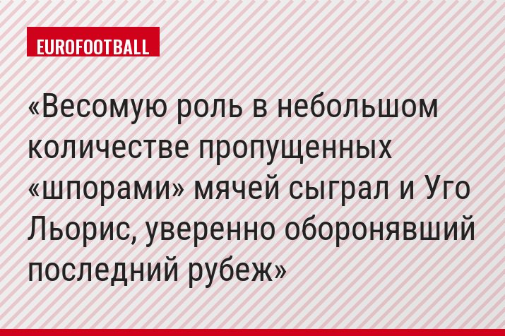 Весомую роль в небольшом количестве пропущенных «шпорами» мячей сыграл и Уго Льорис, уверенно оборонявший последний рубеж