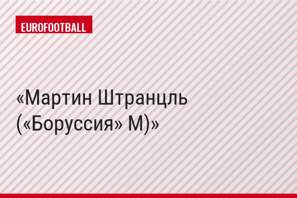 Мартин Штранцль («Боруссия» М)