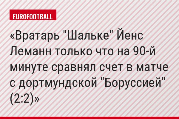 Вратарь "Шальке" Йенс Леманн только что на 90-й минуте сравнял счет в матче с дортмундской "Боруссией" (2:2)