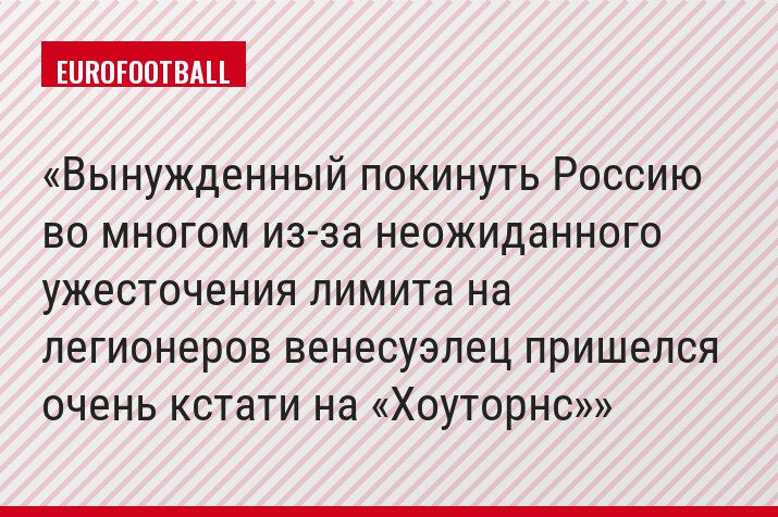 Вынужденный покинуть Россию во многом из-за неожиданного ужесточения лимита на легионеров венесуэлец пришелся очень кстати на «Хоуторнс»