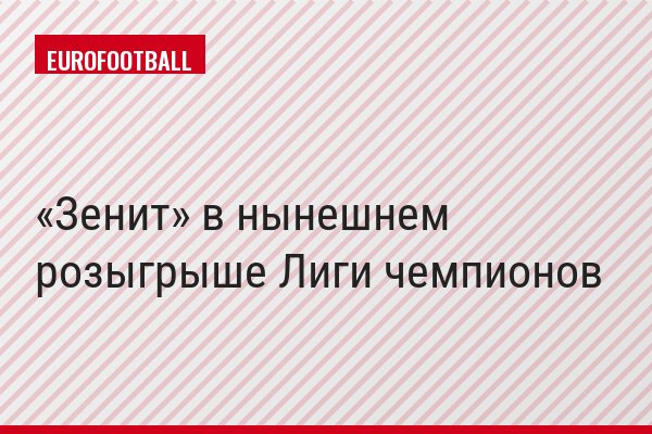 «Зенит» в нынешнем розыгрыше Лиги чемпионов