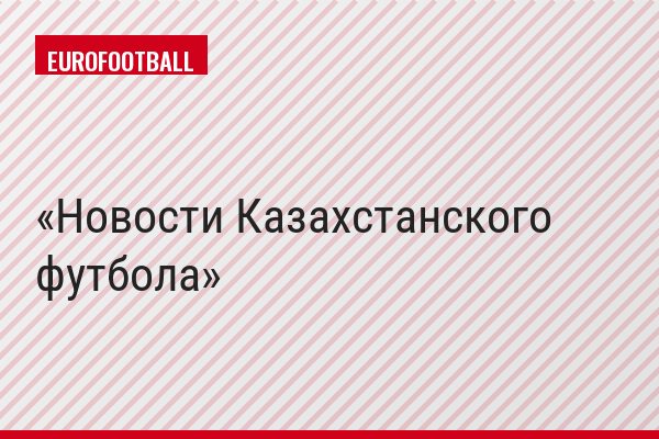 Новости Казахстанского футбола
