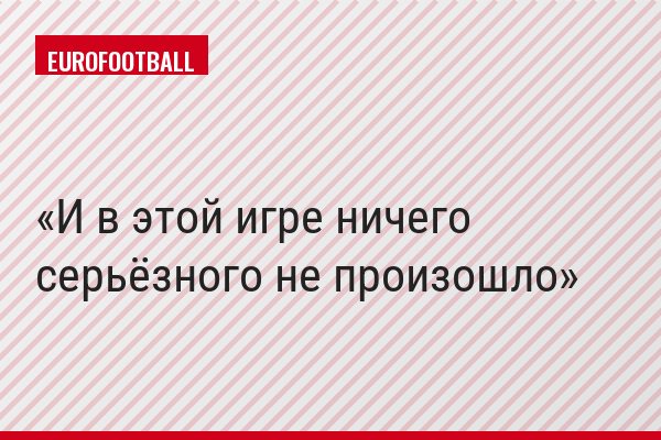 "И в этой игре ничего серьёзного не произошло"