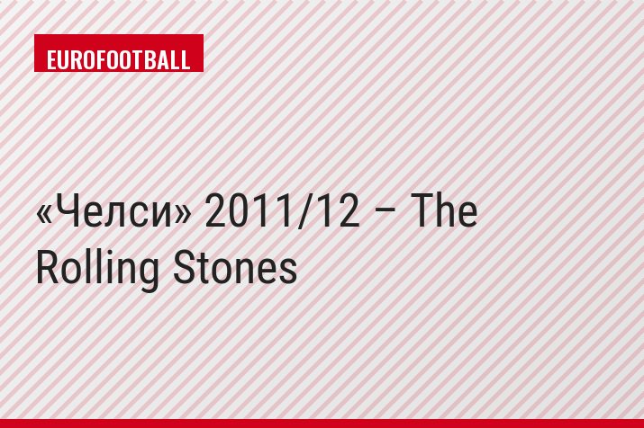 «Челси» 2011/12 – The Rolling Stones