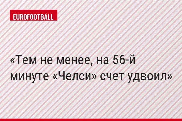 Тем не менее, на 56-й минуте «Челси» счет удвоил