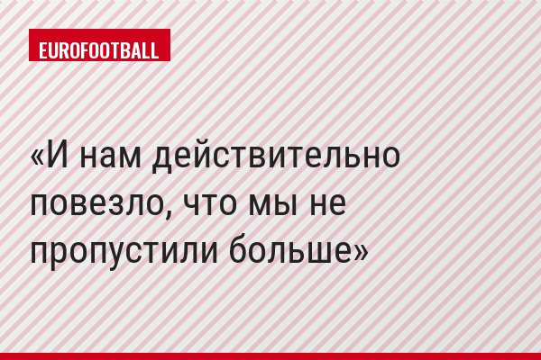 И нам действительно повезло, что мы не пропустили больше