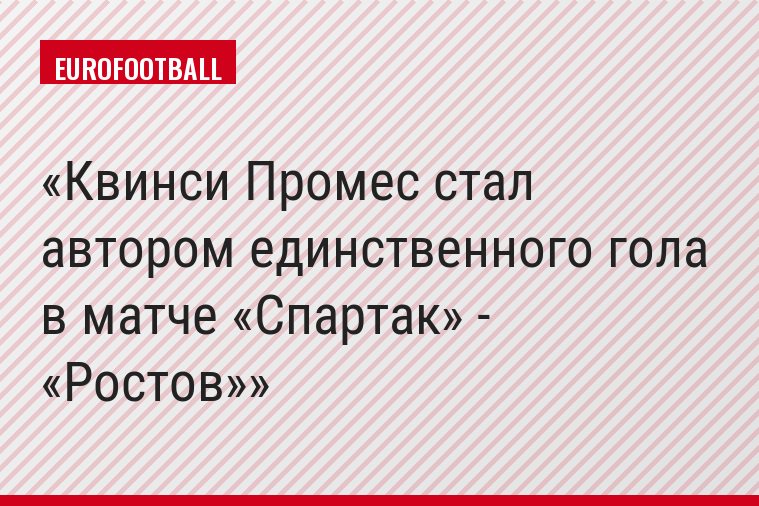 Квинси Промес стал автором единственного гола в матче «Спартак» - «Ростов»