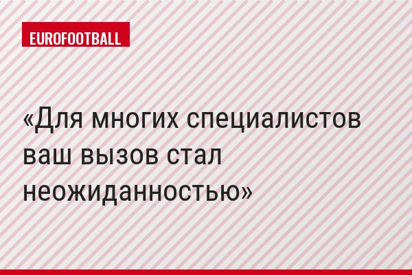 Для многих специалистов ваш вызов стал неожиданностью