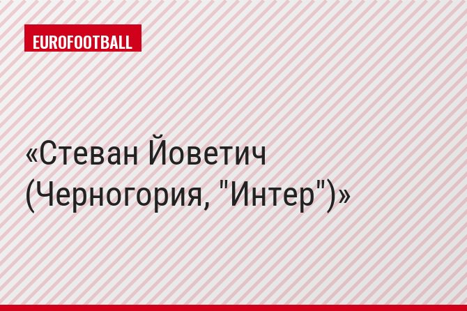 Стеван Йоветич (Черногория, "Интер")