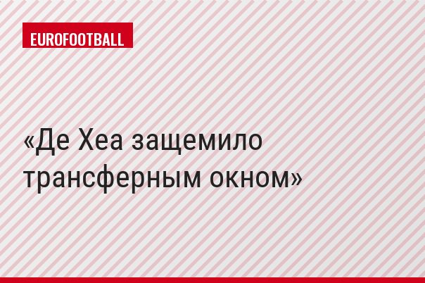 Де Хеа защемило трансферным окном