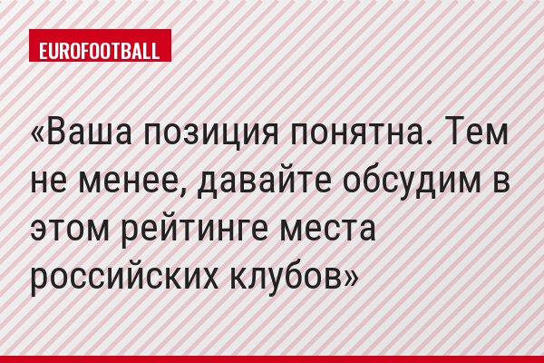 Ваша позиция понятна. Тем не менее, давайте обсудим в этом рейтинге места российских клубов