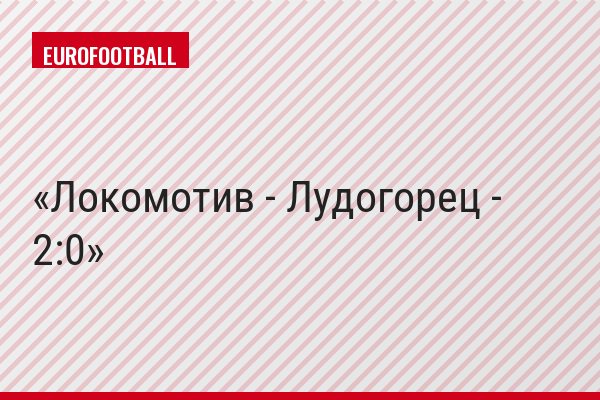 Локомотив - Лудогорец - 2:0