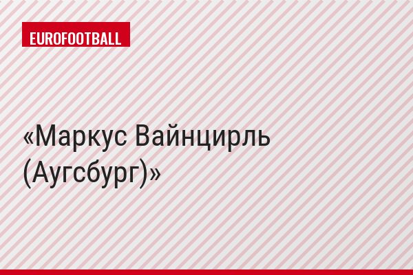 Маркус Вайнцирль (Аугсбург)