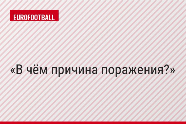 В чём причина поражения?