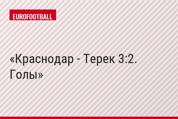 Краснодар - Терек 3:2. Голы