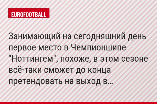Занимающий на сегодняшний день первое место в Чемпионшипе "Ноттингем", похоже, в этом сезоне всё-таки сможет до конца претендовать на выход в…