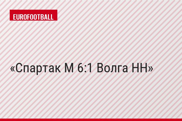 Спартак М 6:1 Волга НН