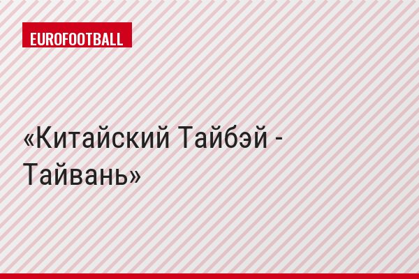 Китайский Тайбэй - Тайвань