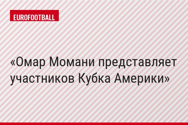Омар Момани представляет участников Кубка Америки