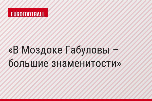 В Моздоке Габуловы – большие знаменитости