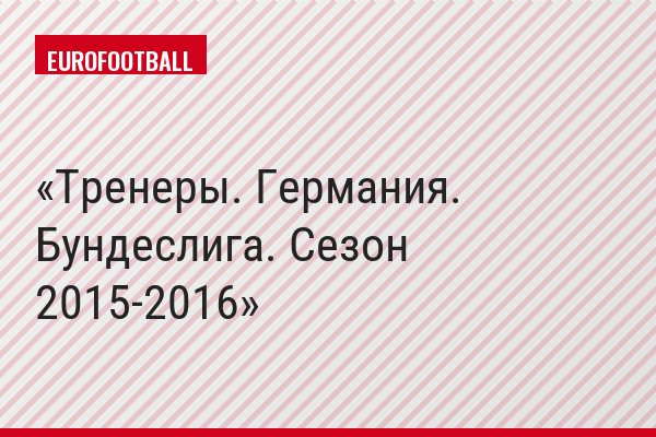 Тренеры. Германия. Бундеслига. Сезон 2015-2016
