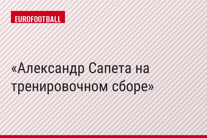 Александр Сапета на тренировочном сборе