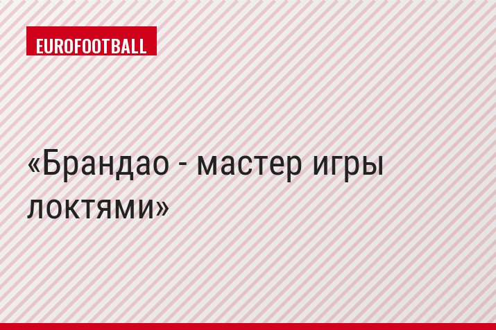 Брандао - мастер игры локтями