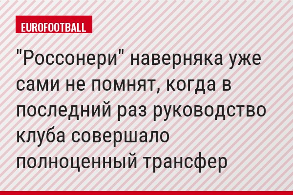 "Россонери" наверняка уже сами не помнят, когда в последний раз руководство клуба совершало полноценный трансфер