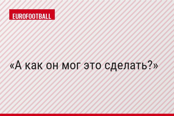 А как он мог это сделать?