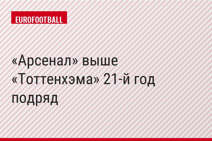 «Арсенал» выше «Тоттенхэма» 21-й год подряд