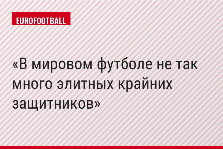 В мировом футболе не так много элитных крайних защитников