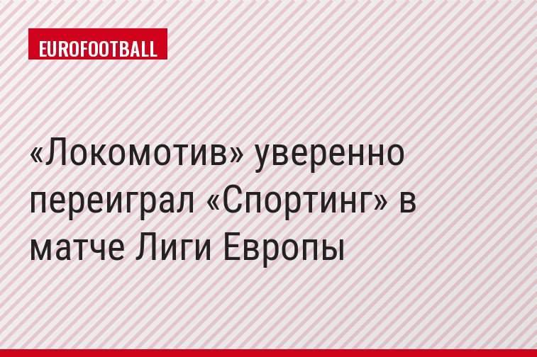 «Локомотив» уверенно переиграл «Спортинг» в матче Лиги Европы