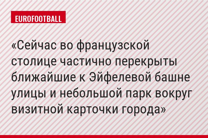 Сейчас во французской столице частично перекрыты ближайшие к Эйфелевой башне улицы и небольшой парк вокруг визитной карточки города