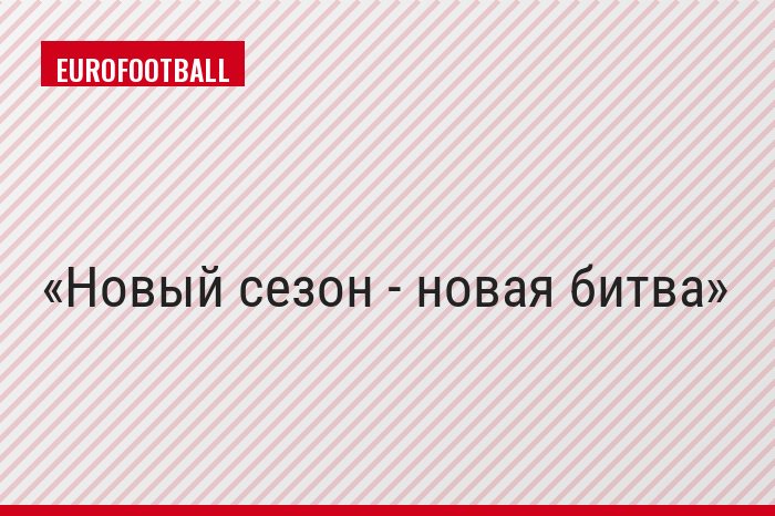 Новый сезон - новая битва