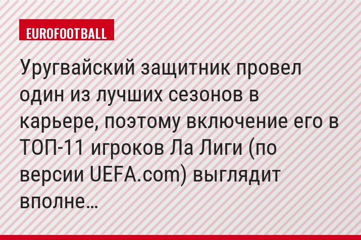 Уругвайский защитник провел один из лучших сезонов в карьере, поэтому включение его в ТОП-11 игроков Ла Лиги (по версии UEFA.com) выглядит вполне…