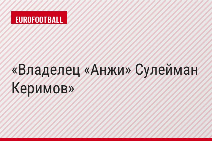 Владелец «Анжи» Сулейман Керимов