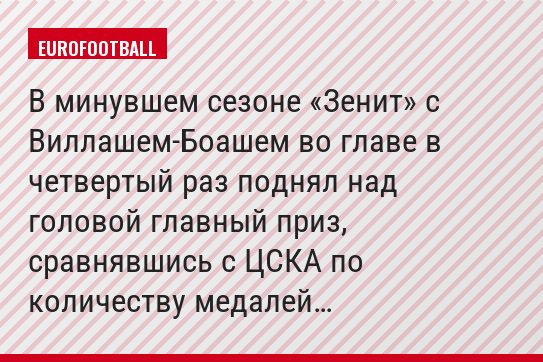 В минувшем сезоне «Зенит» с Виллашем-Боашем во главе в четвертый раз поднял над головой главный приз, сравнявшись с ЦСКА по количеству медалей…