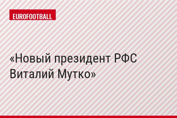 Новый президент РФС Виталий Мутко