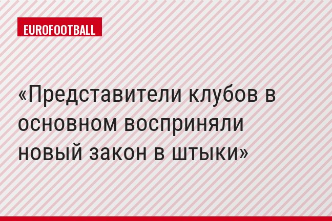 Представители клубов в основном восприняли новый закон в штыки